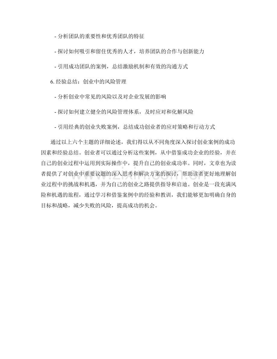 报告中的创业案例分析与经验总结.docx_第2页