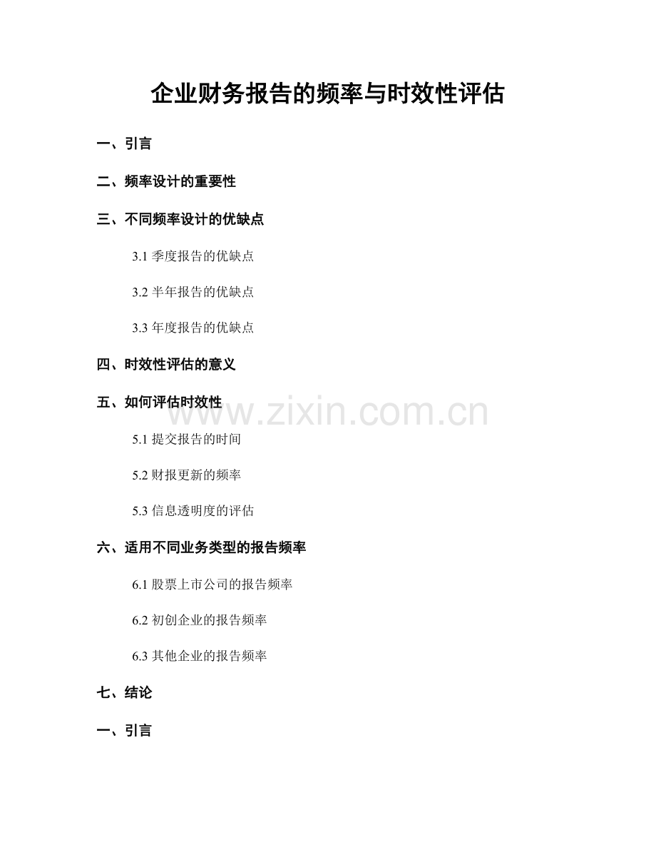 企业财务报告的频率与时效性评估.docx_第1页