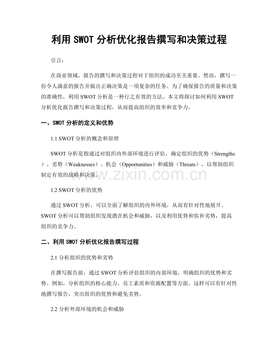 利用SWOT分析优化报告撰写和决策过程.docx_第1页