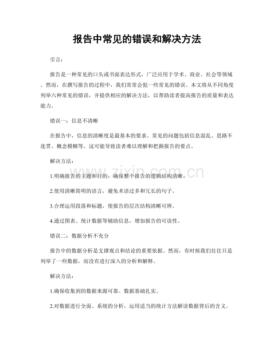 报告中常见的错误和解决方法.docx_第1页