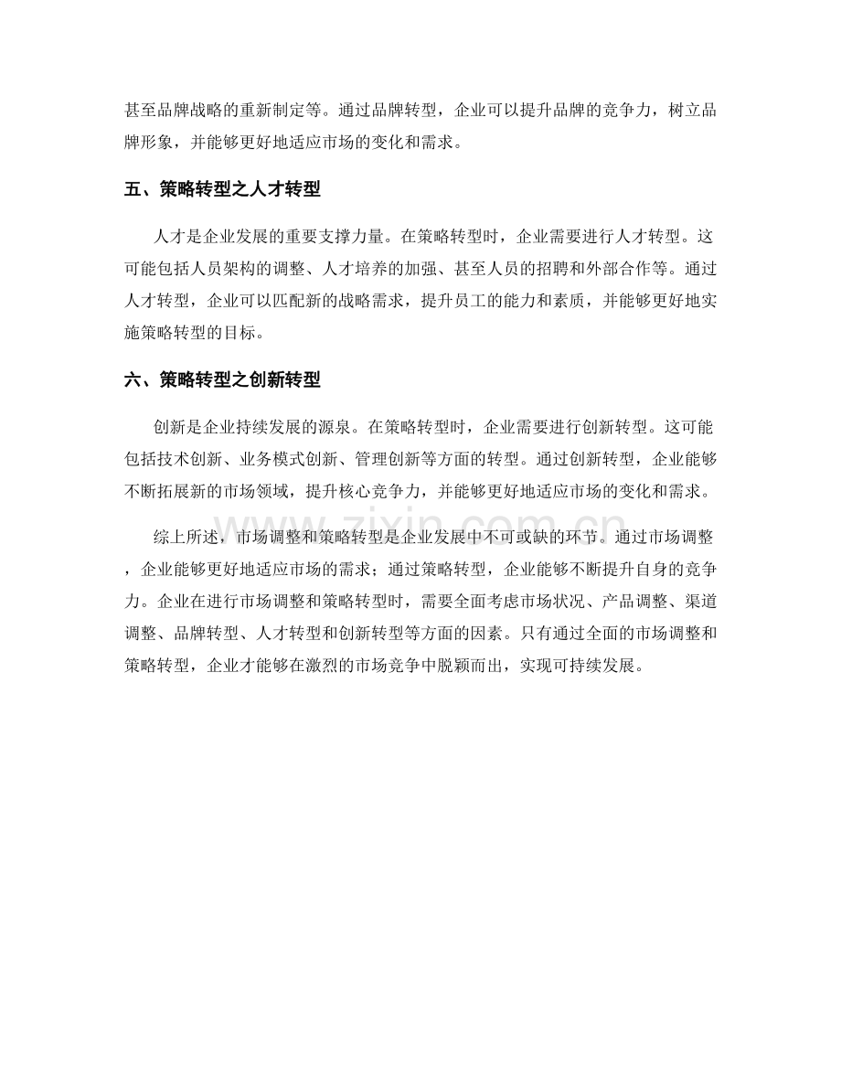 报告中的市场调整和策略转型.docx_第2页