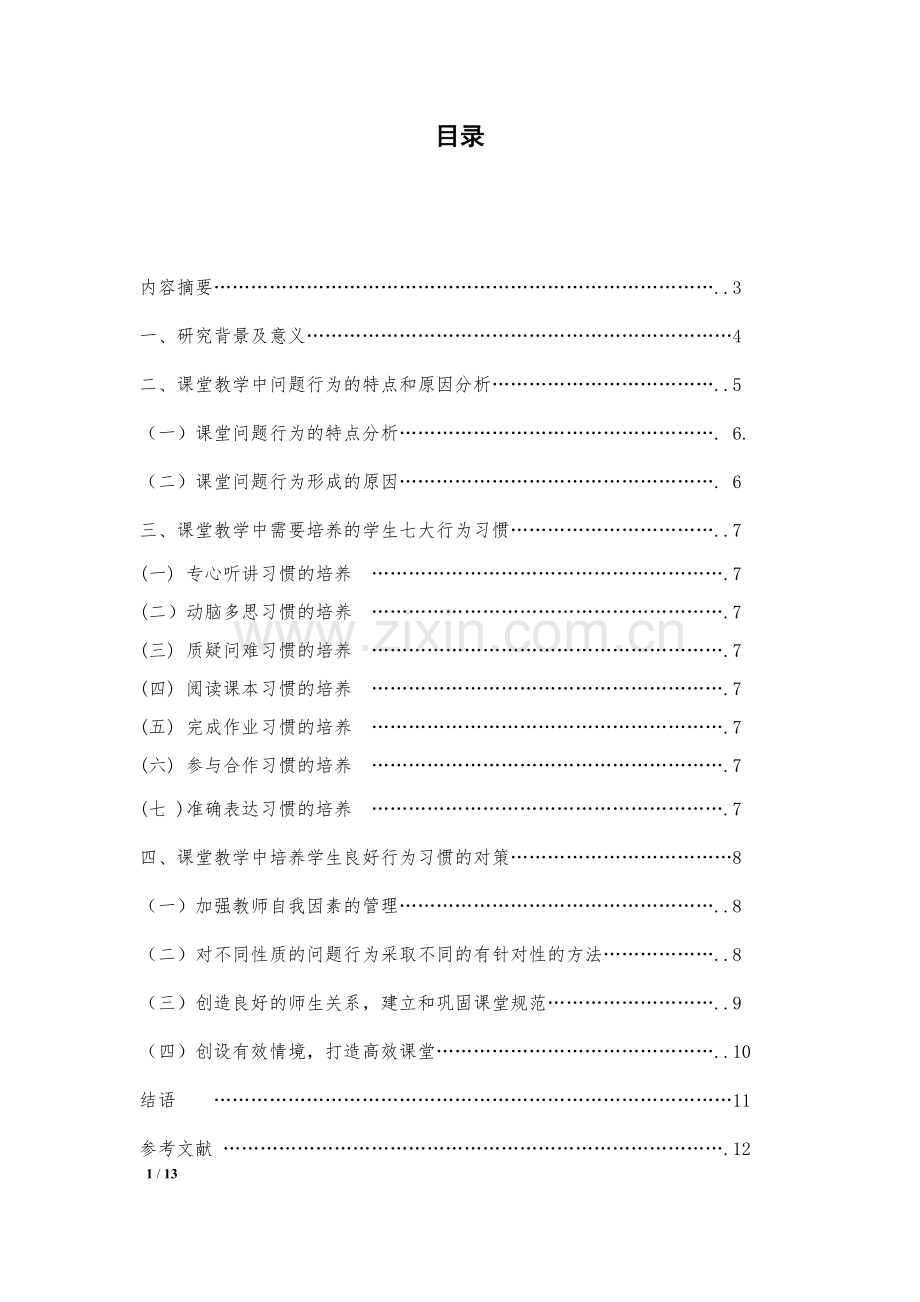 课堂教学中培养学生行为习惯的策略--毕业论文设计.docx_第1页