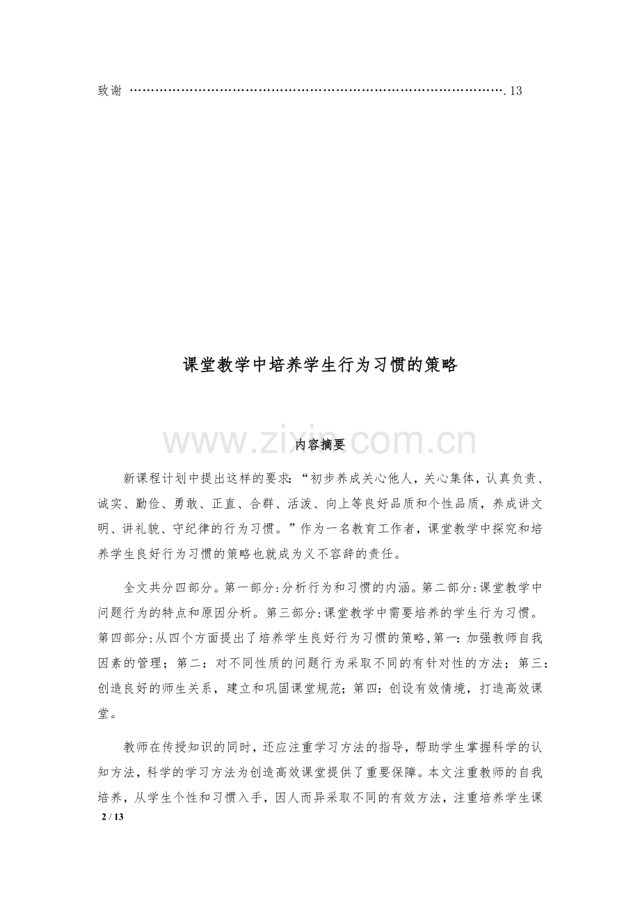 课堂教学中培养学生行为习惯的策略--毕业论文设计.docx_第2页