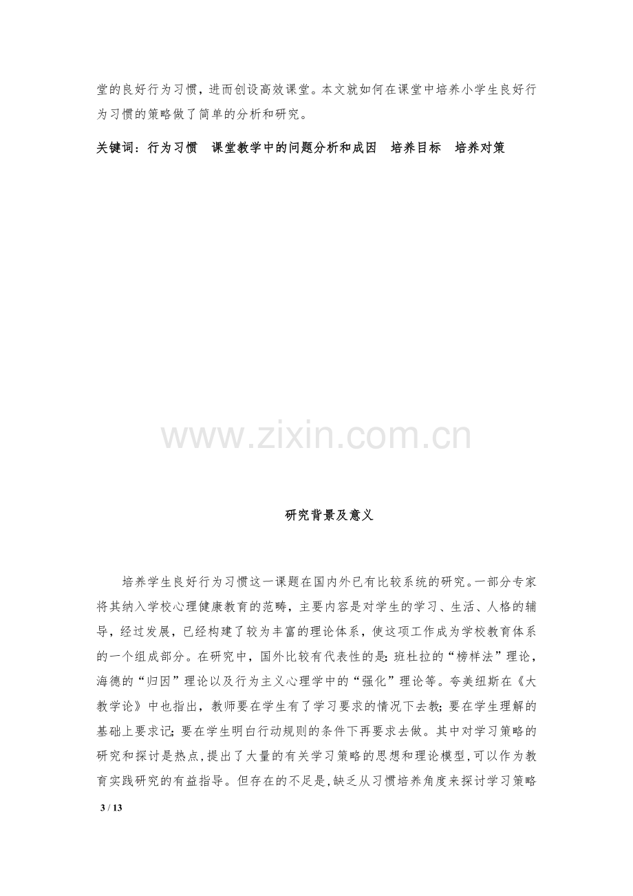 课堂教学中培养学生行为习惯的策略--毕业论文设计.docx_第3页