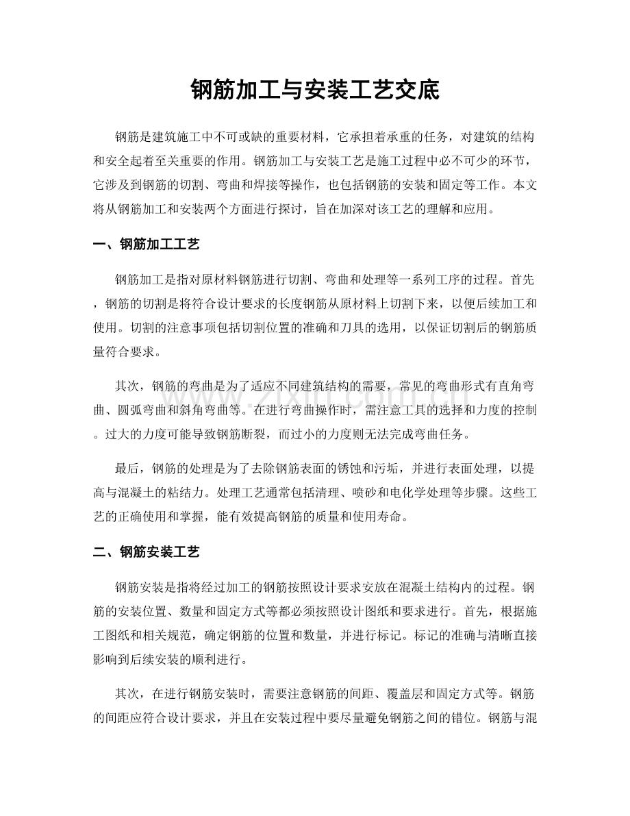 钢筋加工与安装工艺交底.docx_第1页