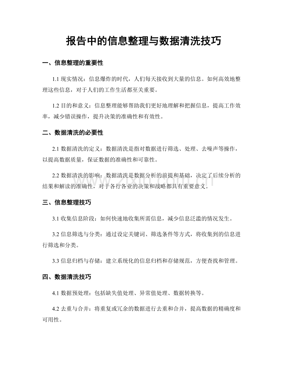 报告中的信息整理与数据清洗技巧.docx_第1页