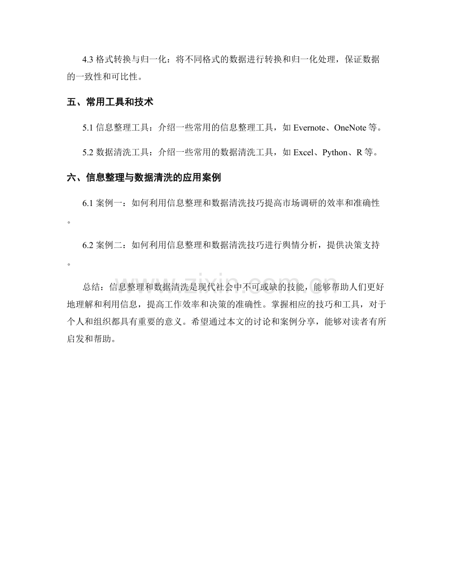 报告中的信息整理与数据清洗技巧.docx_第2页