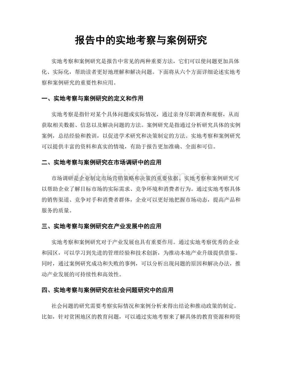 报告中的实地考察与案例研究.docx_第1页