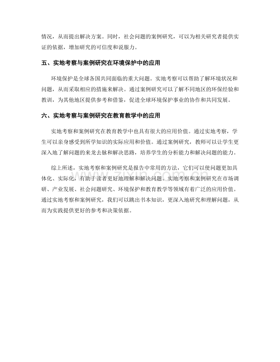 报告中的实地考察与案例研究.docx_第2页