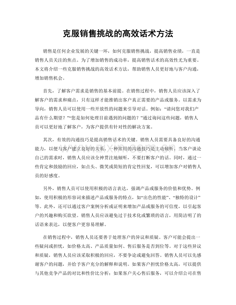 克服销售挑战的高效话术方法.docx_第1页