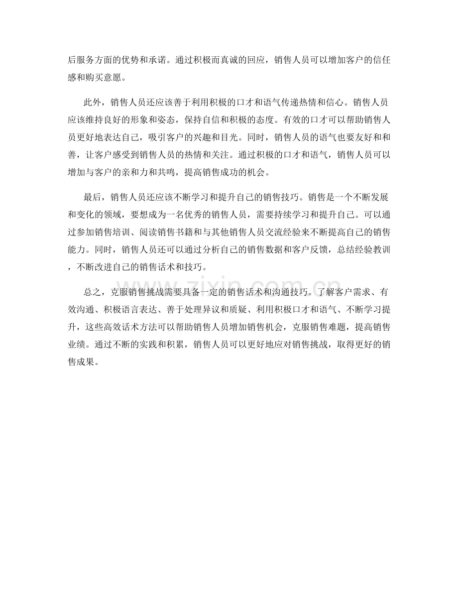 克服销售挑战的高效话术方法.docx_第2页