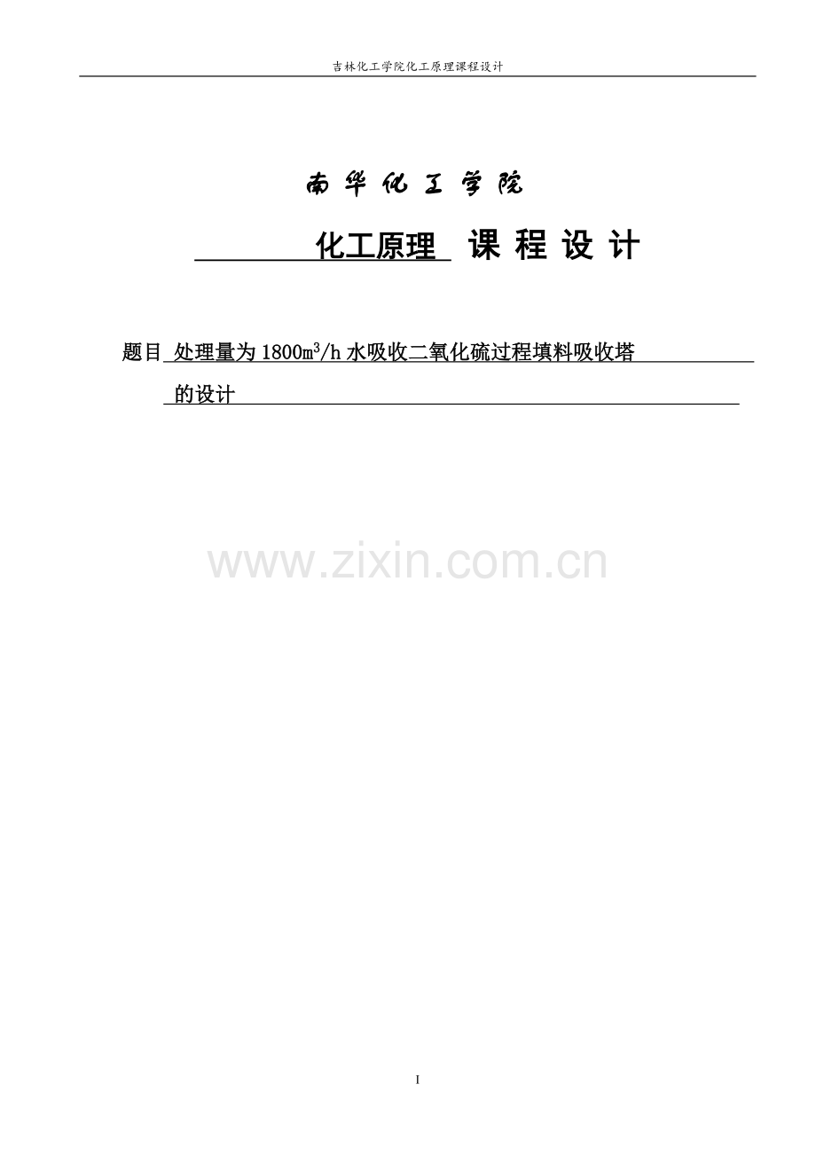 水吸收二氧化硫填料吸收塔设计说明书--课程设计--本科毕业论文.doc_第1页