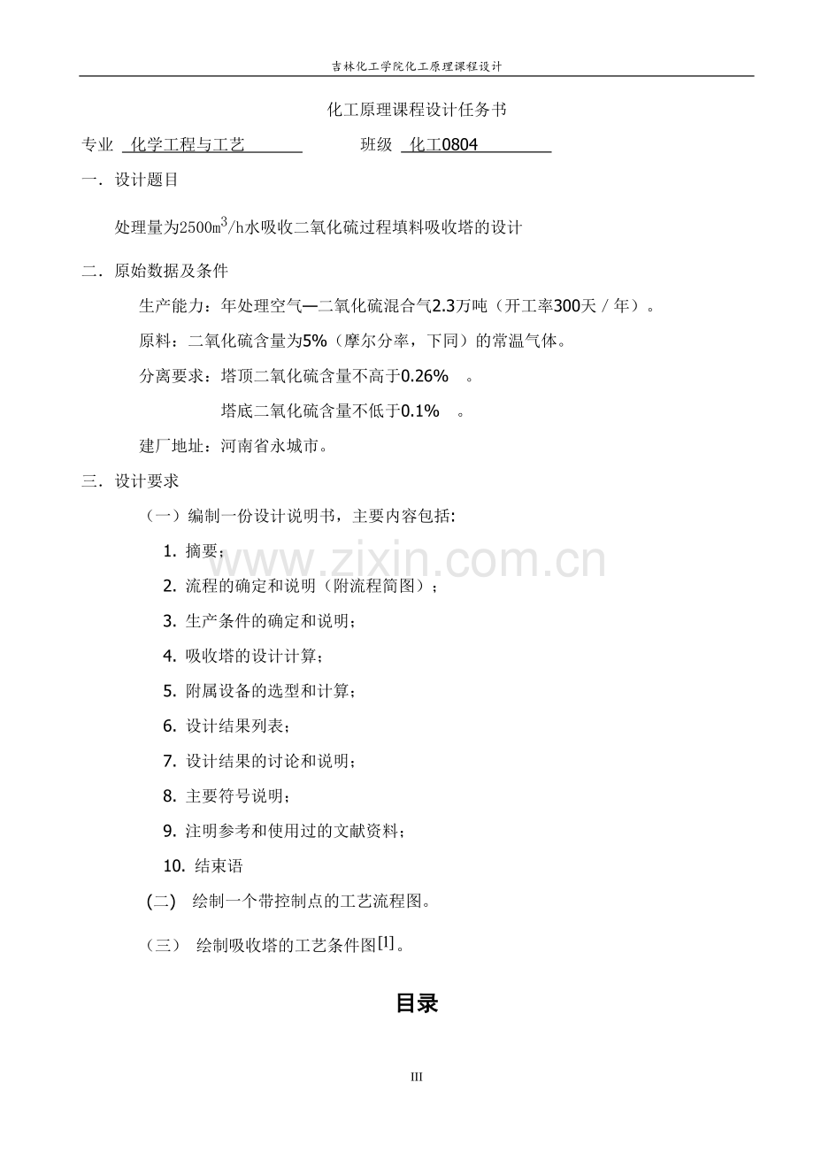 水吸收二氧化硫填料吸收塔设计说明书--课程设计--本科毕业论文.doc_第3页