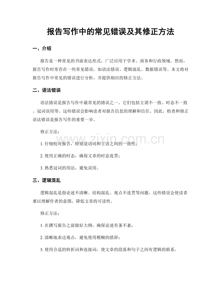 报告写作中的常见错误及其修正方法.docx_第1页