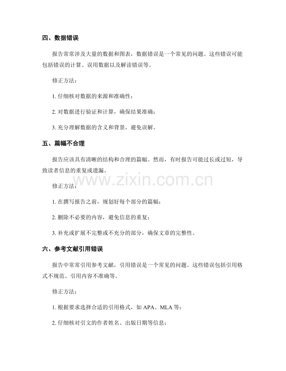 报告写作中的常见错误及其修正方法.docx_第2页