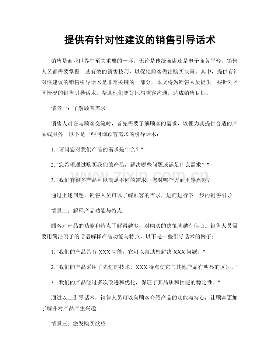 提供有针对性建议的销售引导话术.docx_第1页