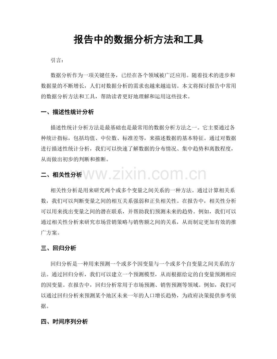 报告中的数据分析方法和工具.docx_第1页