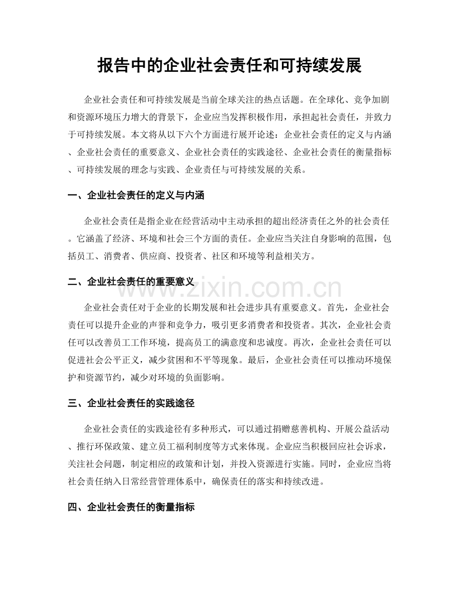 报告中的企业社会责任和可持续发展.docx_第1页