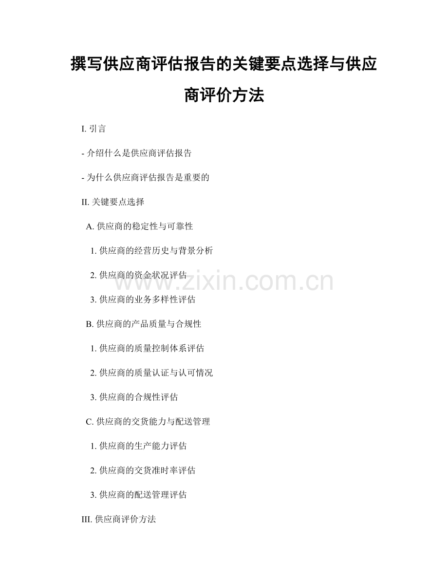 撰写供应商评估报告的关键要点选择与供应商评价方法.docx_第1页