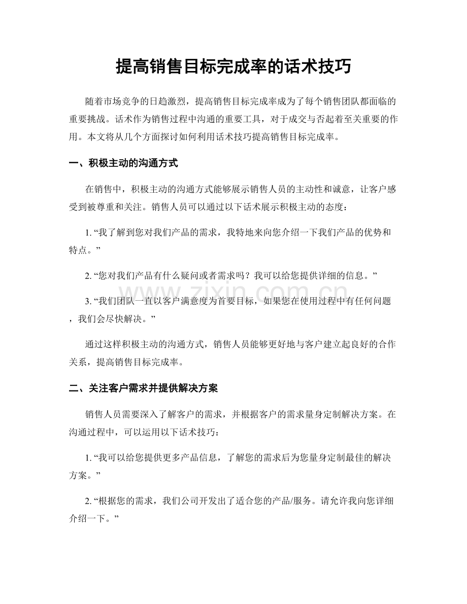 提高销售目标完成率的话术技巧.docx_第1页