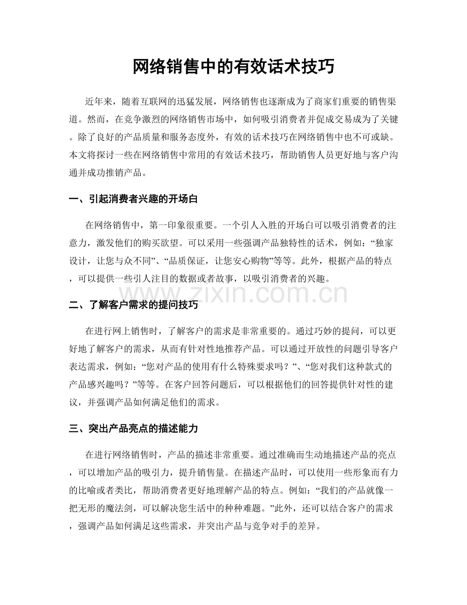 网络销售中的有效话术技巧.docx_第1页