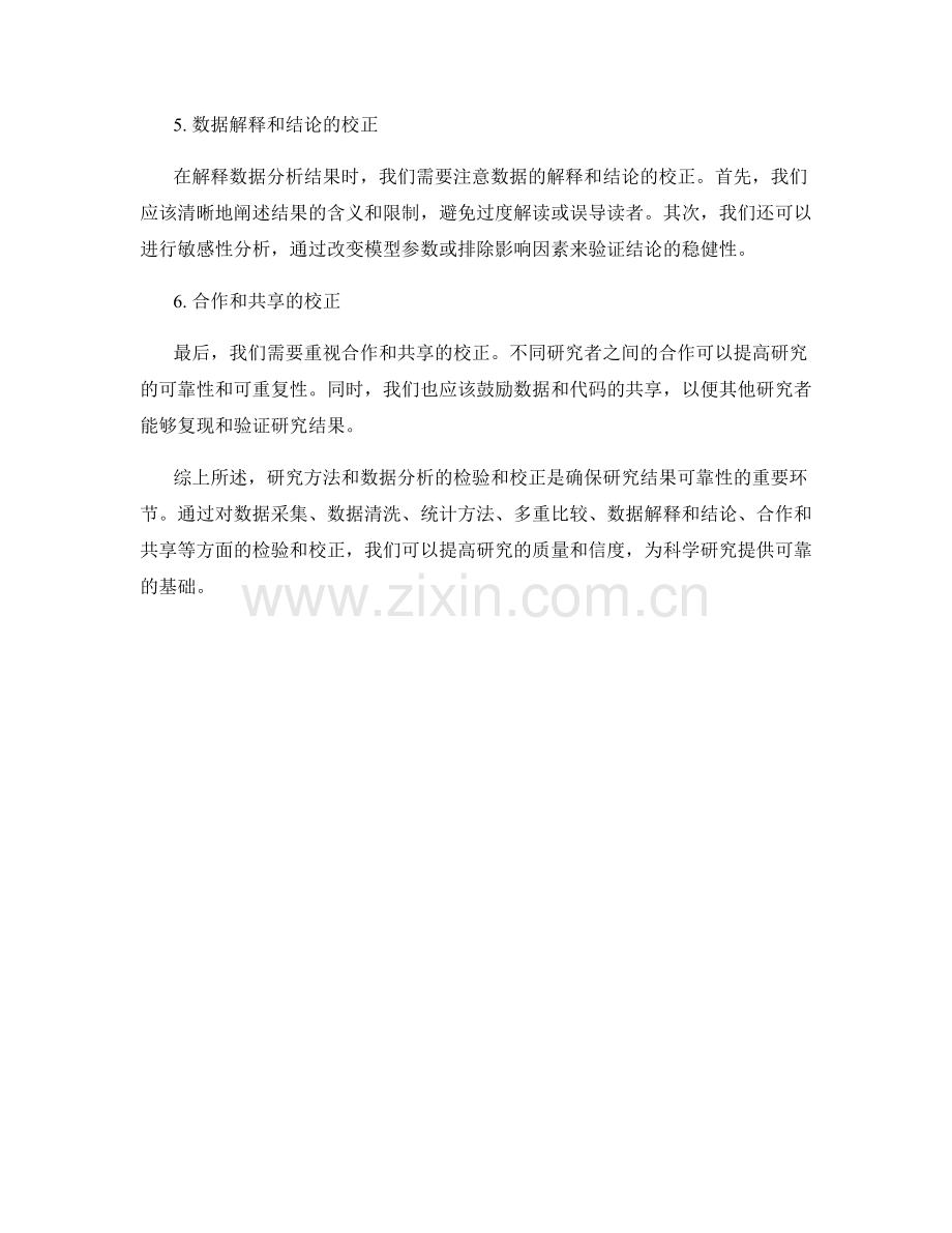 报告中研究方法和数据分析的检验和校正.docx_第2页