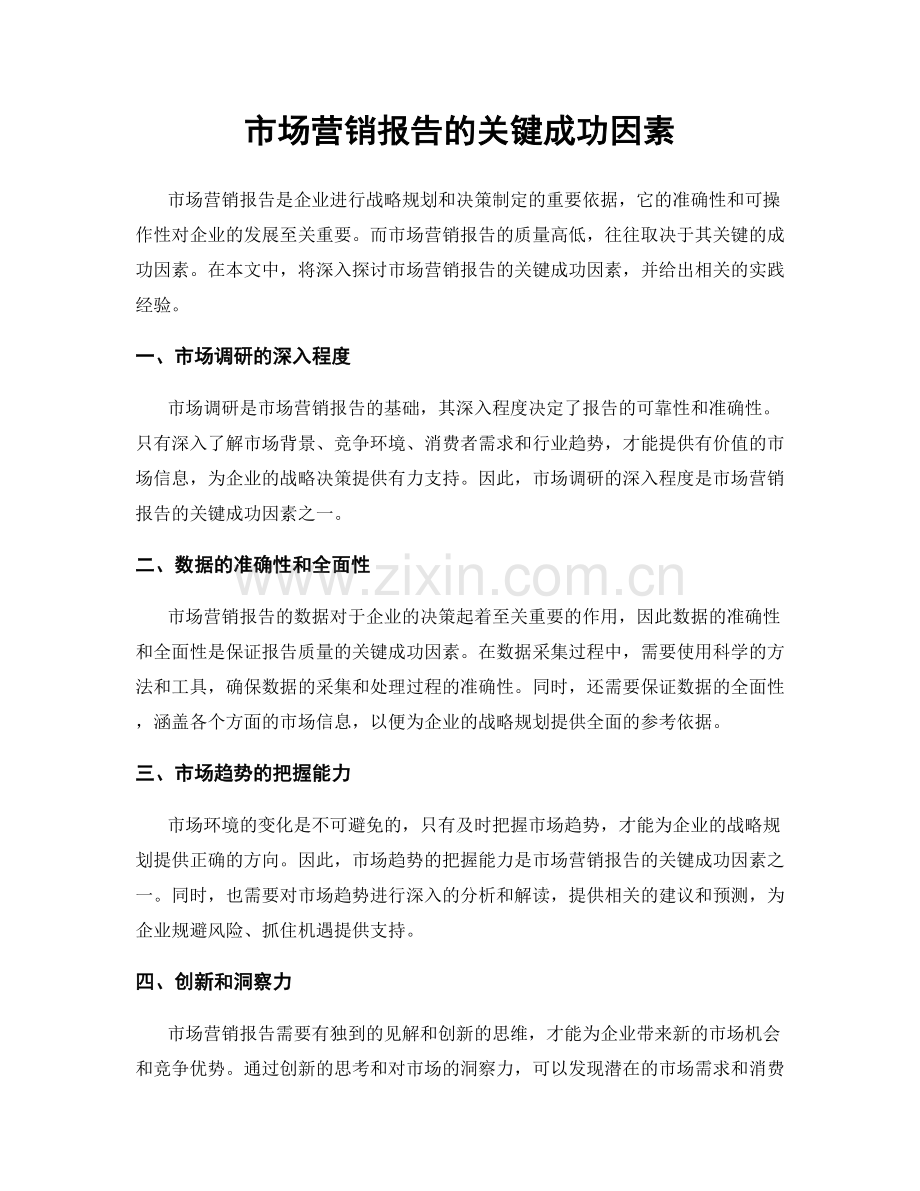 市场营销报告的关键成功因素.docx_第1页