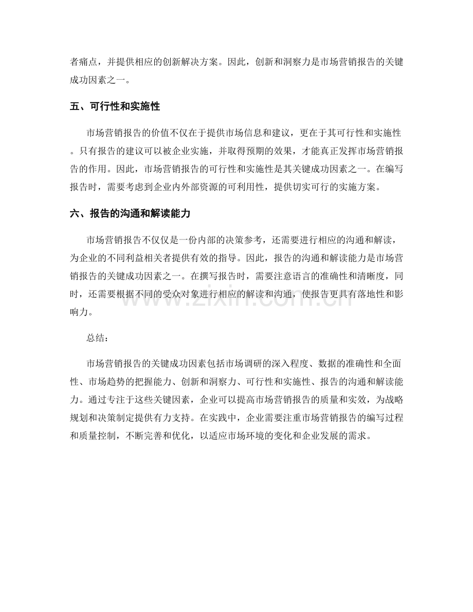 市场营销报告的关键成功因素.docx_第2页