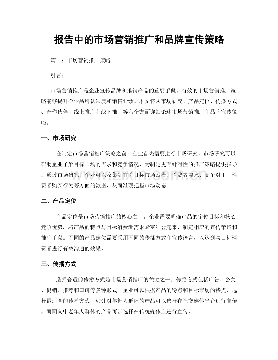 报告中的市场营销推广和品牌宣传策略.docx_第1页