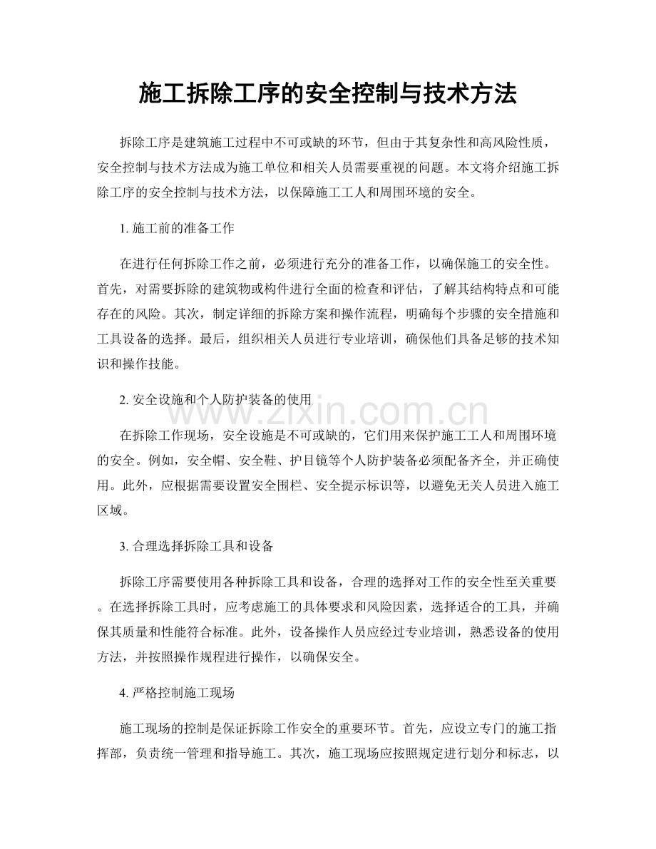 施工拆除工序的安全控制与技术方法.docx_第1页