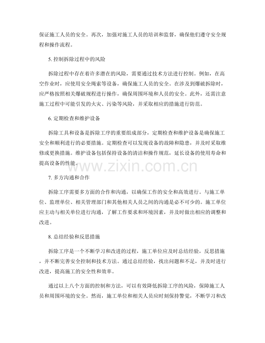 施工拆除工序的安全控制与技术方法.docx_第2页