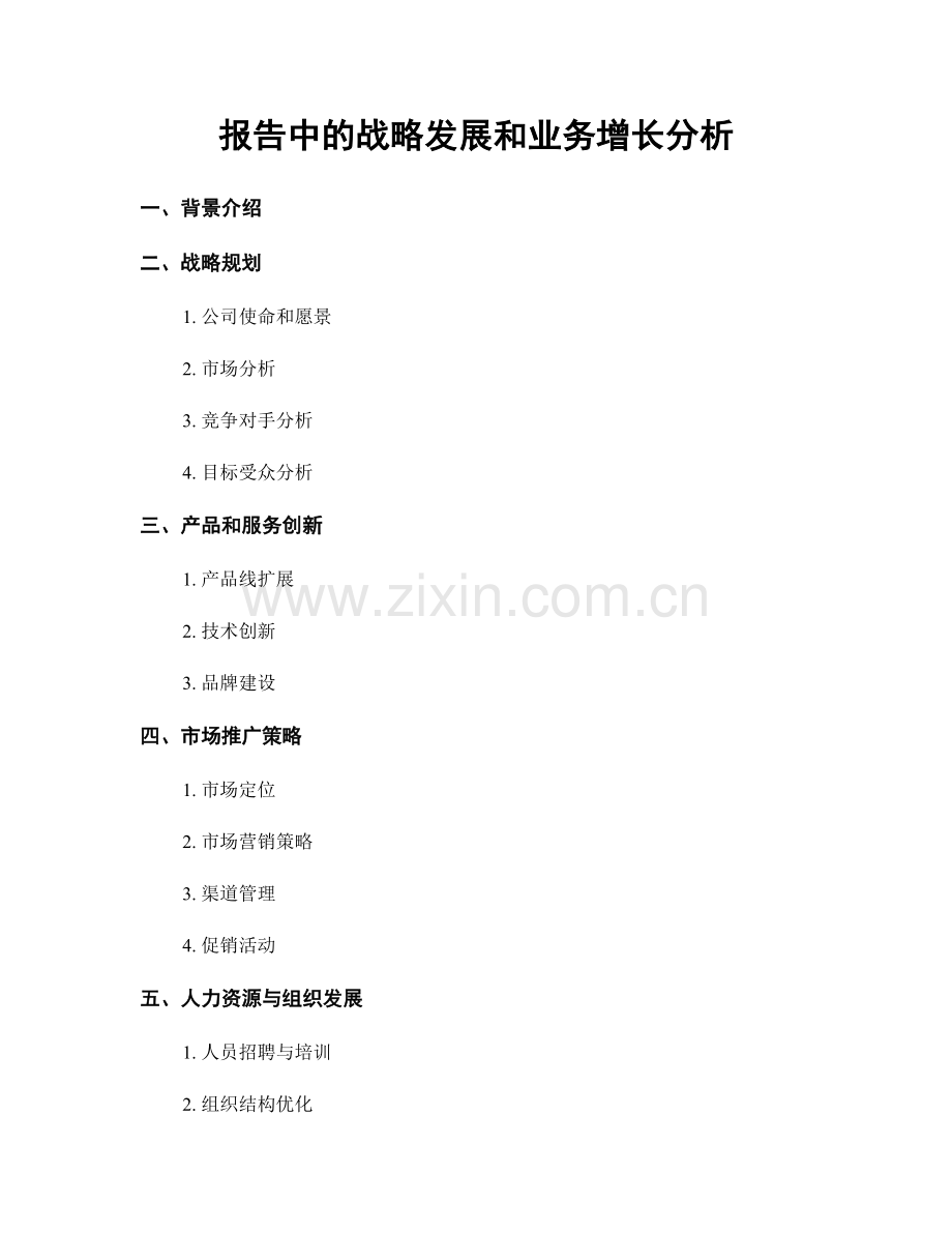 报告中的战略发展和业务增长分析.docx_第1页