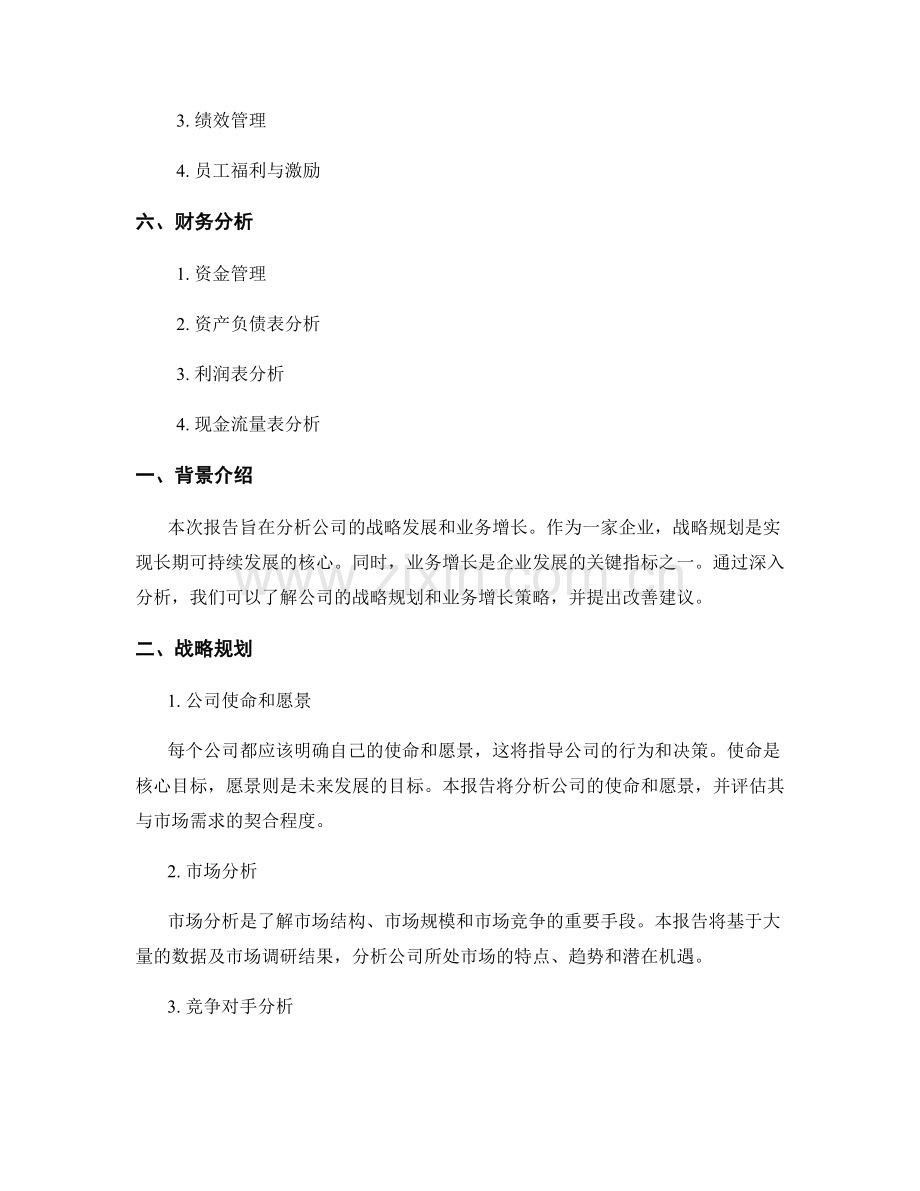 报告中的战略发展和业务增长分析.docx_第2页