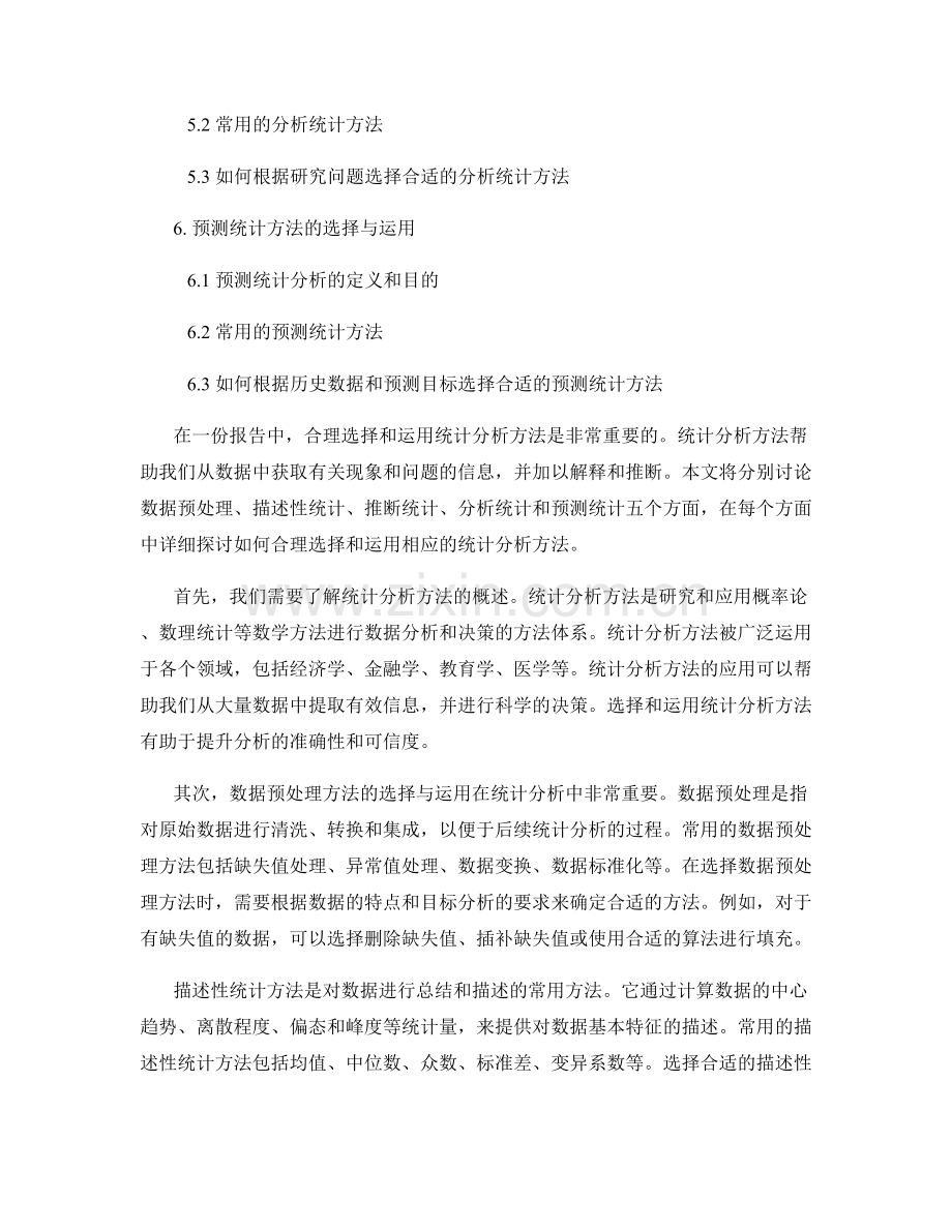 报告中合理选择和运用统计分析方法.docx_第2页