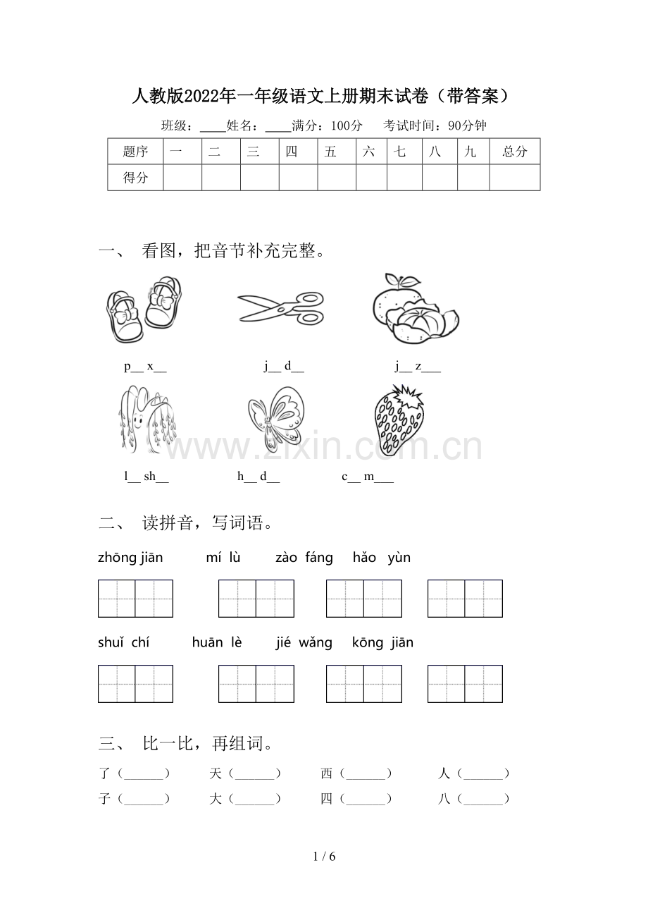 人教版2022年一年级语文上册期末试卷(带答案).doc_第1页