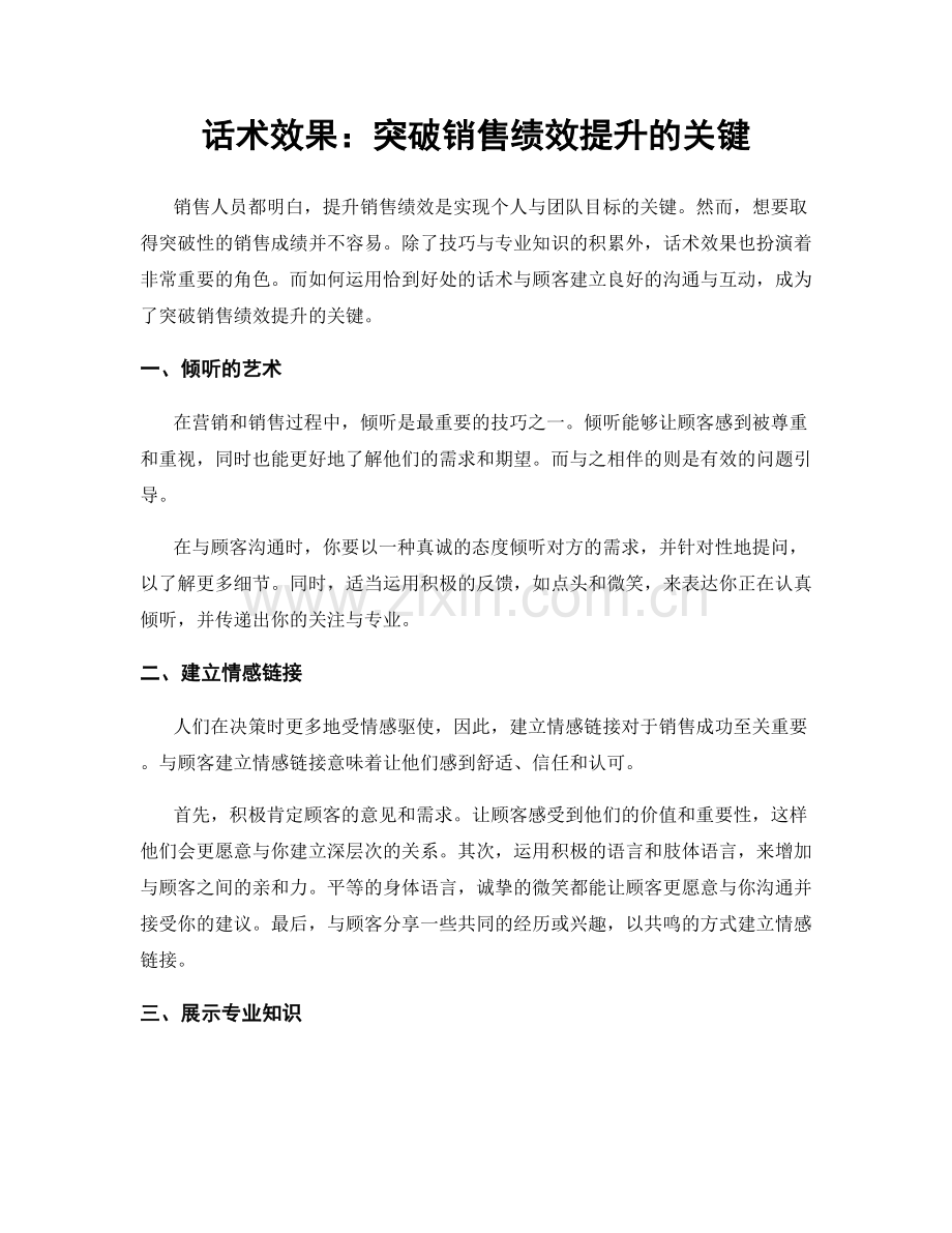 话术效果：突破销售绩效提升的关键.docx_第1页