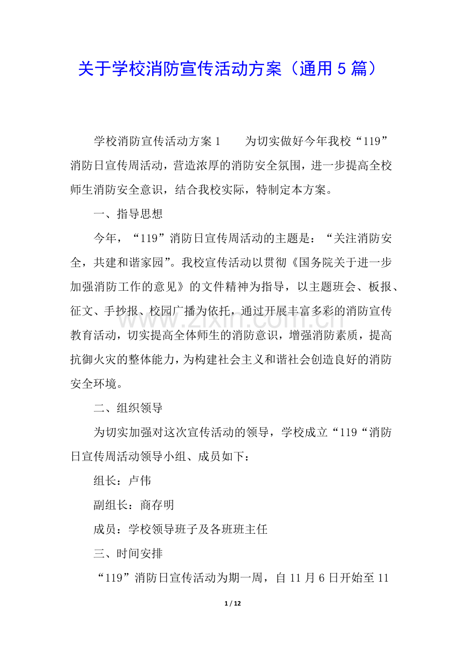 关于学校消防宣传活动方案(通用5篇).docx_第1页