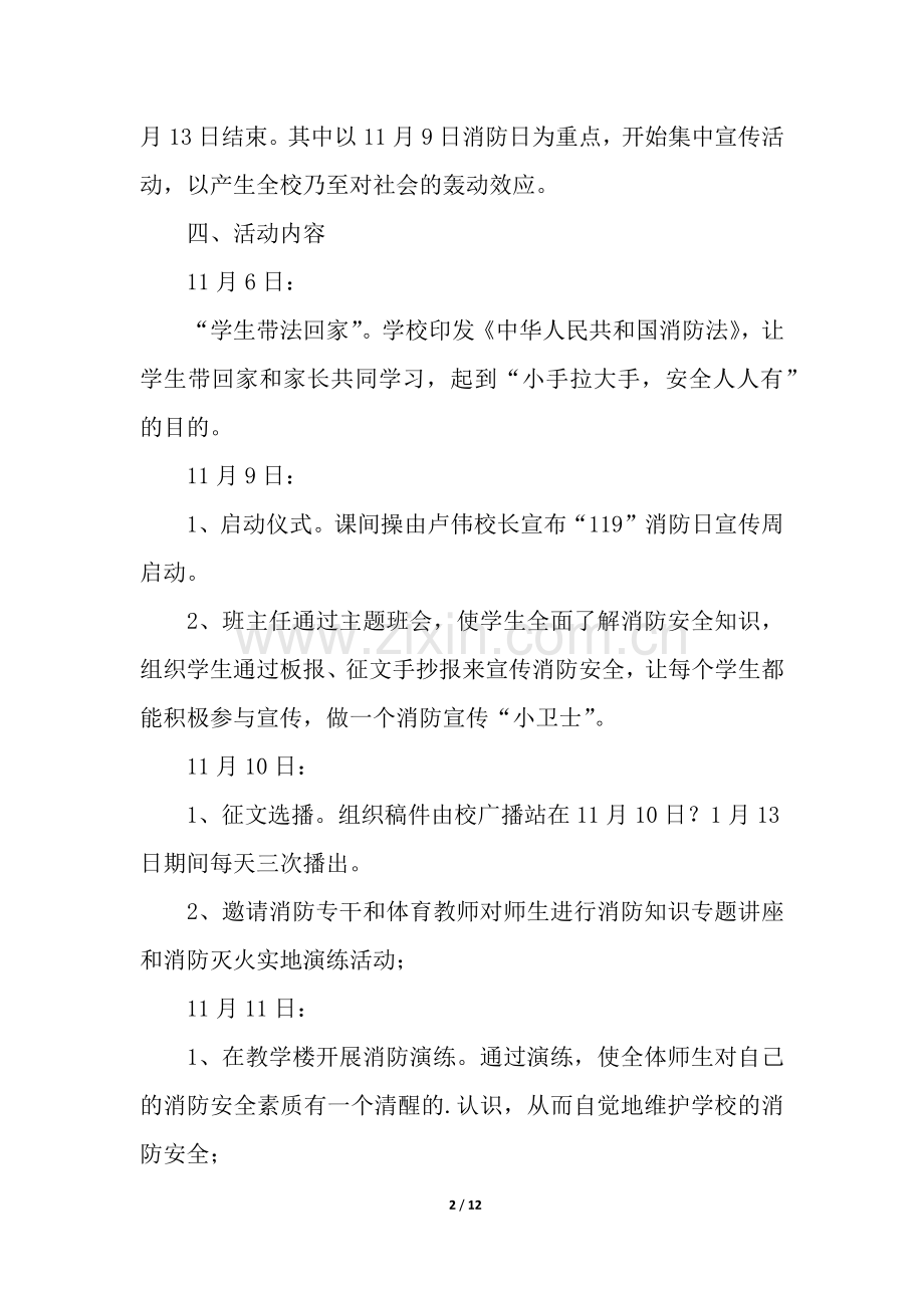 关于学校消防宣传活动方案(通用5篇).docx_第2页