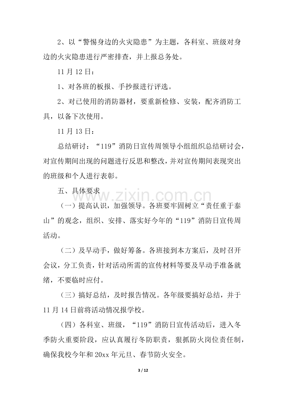 关于学校消防宣传活动方案(通用5篇).docx_第3页