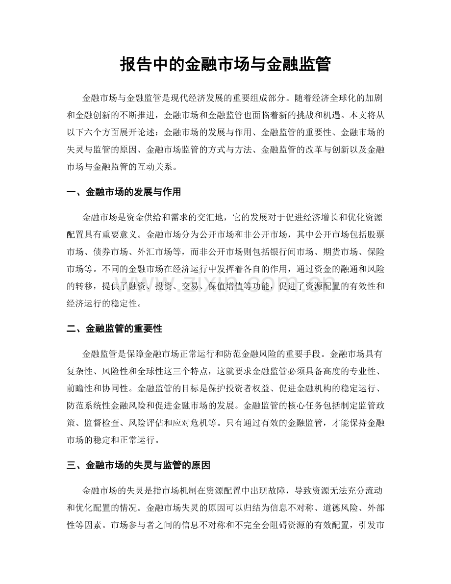 报告中的金融市场与金融监管.docx_第1页