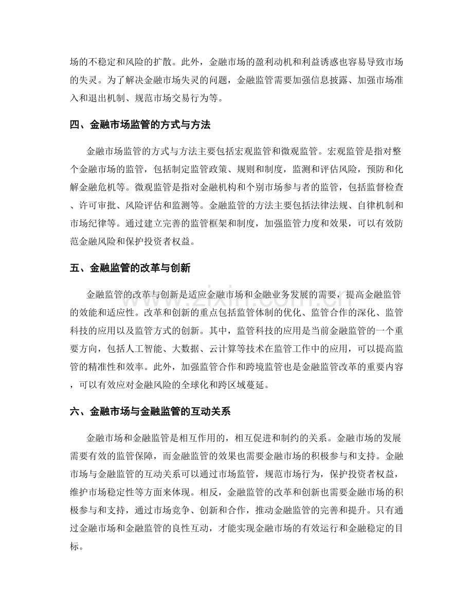 报告中的金融市场与金融监管.docx_第2页