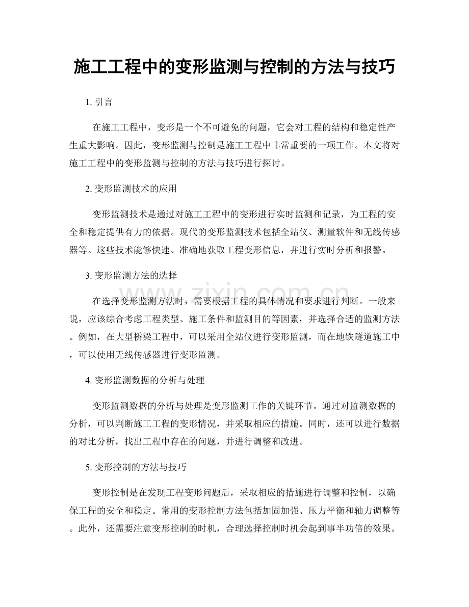 施工工程中的变形监测与控制的方法与技巧.docx_第1页