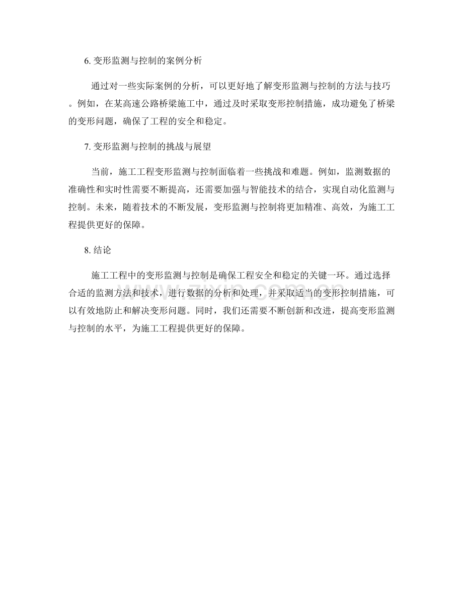 施工工程中的变形监测与控制的方法与技巧.docx_第2页