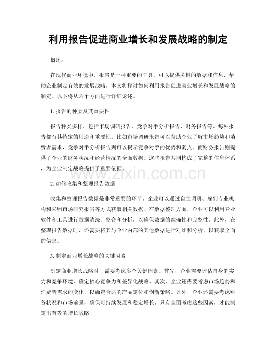 利用报告促进商业增长和发展战略的制定.docx_第1页