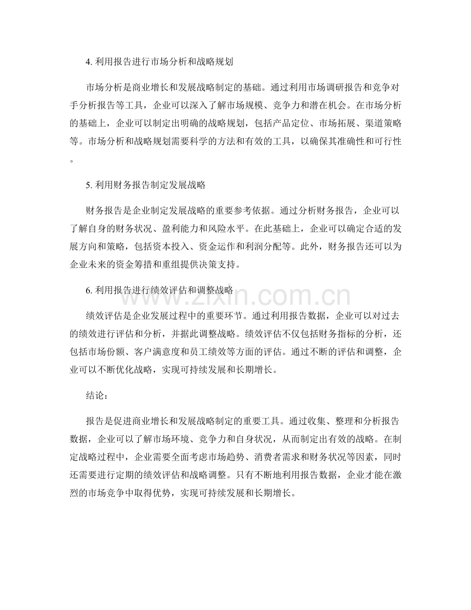 利用报告促进商业增长和发展战略的制定.docx_第2页