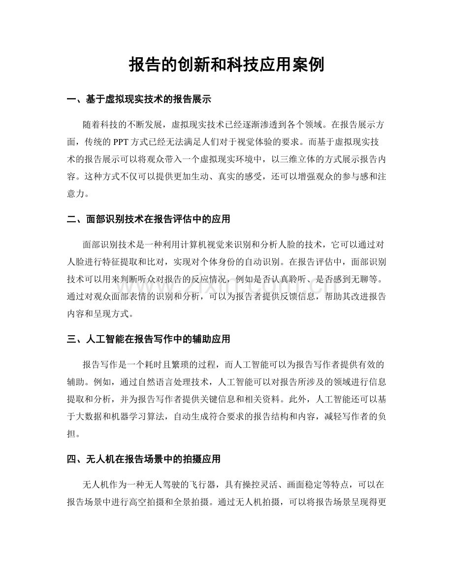 报告的创新和科技应用案例.docx_第1页