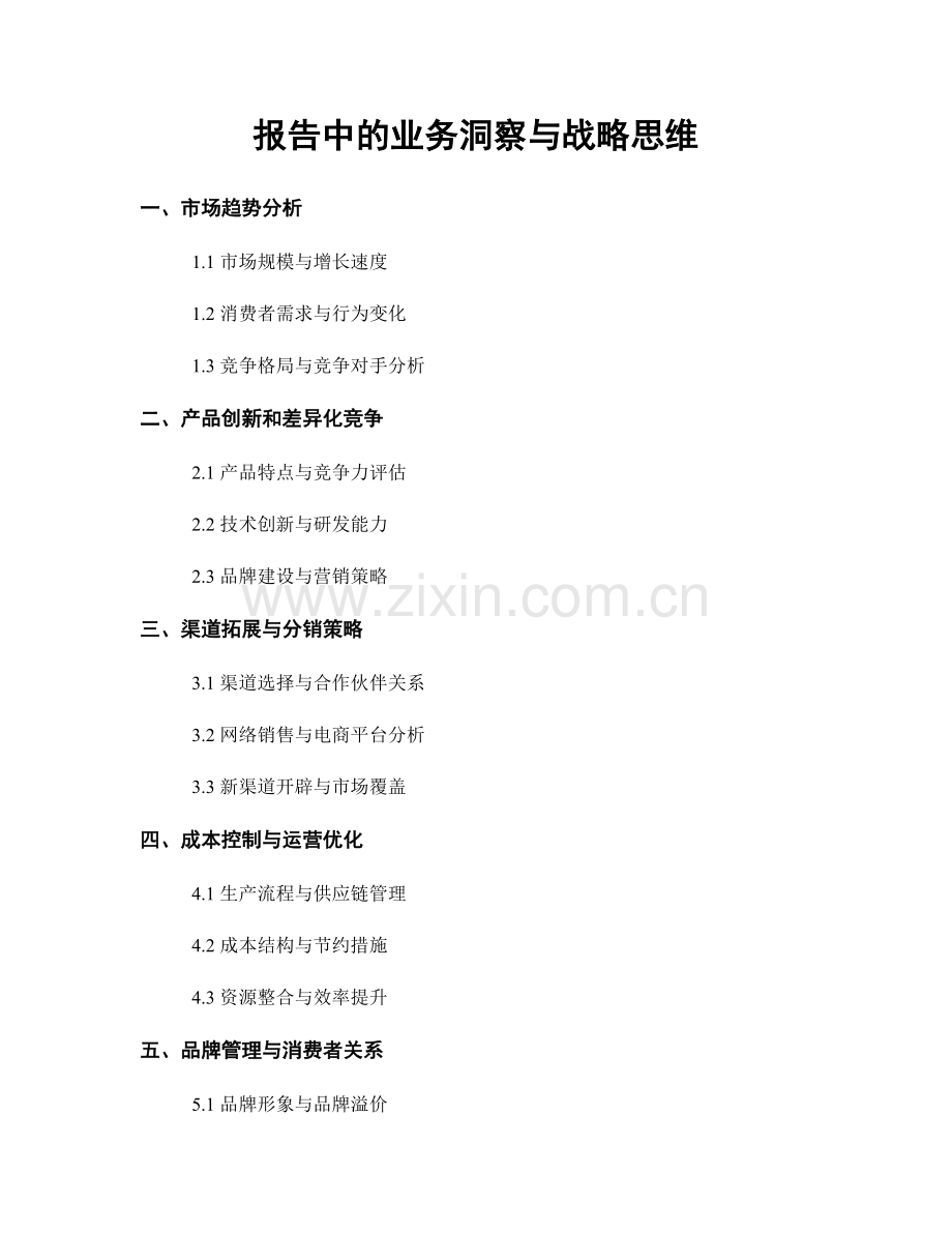 报告中的业务洞察与战略思维.docx_第1页