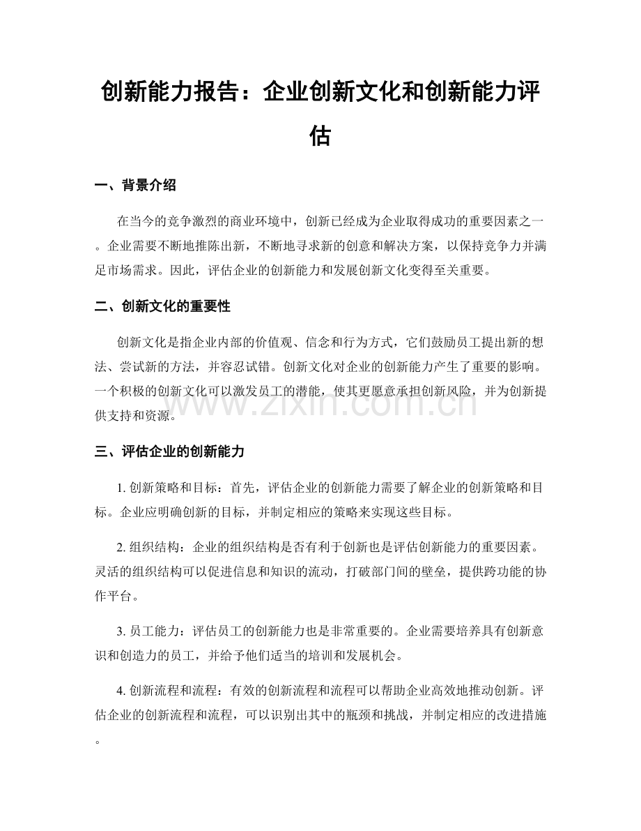 创新能力报告：企业创新文化和创新能力评估.docx_第1页