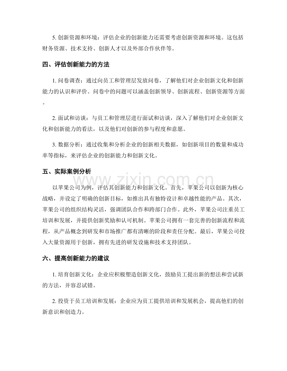 创新能力报告：企业创新文化和创新能力评估.docx_第2页