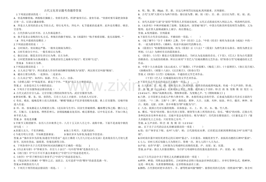 古代文化常识题考查题带答案.doc_第1页